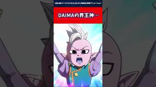 DAIMAの界王神…に対する読者の反応集 #ドラゴンボール #shorts