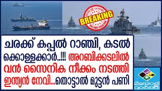 arabian sea ലൈബീരിയൻ പതാകയുള്ള ചരക്ക് കപ്പൽ റാഞ്ചിയവരെ നേരിട്ട് നാവിക സേന