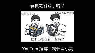 玩楓之谷錯了嗎？｜霸軒與小美 Baxuan \u0026 Mei