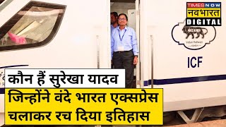 मिलिए Vande Bharat चलाने वाली First Woman Loco Pilot Surekha Yadav से जिन्होंने इतिहास रच दिया