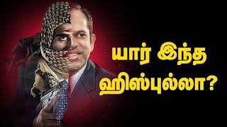 யார் இந்த ஹிஸ்புல்லா? இலங்கையில் ஓடிய இரத்த ஆற்றை முன்குறித்த மனிதர்