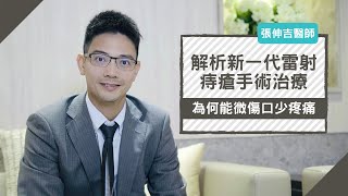 解析新一代雷射痔瘡手術治療，為何能微傷口少疼痛?_張伸吉醫師