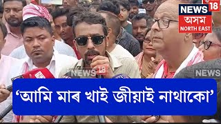 Sivasagar Protest |অনা অসমীয়াৰ বিৰুদ্ধে শিৱসাগৰৰ ৰাজপথত উত্তাল প্ৰতিবাদ।  শৃংখল চলিহাৰ উদাত্ত ভাষণ