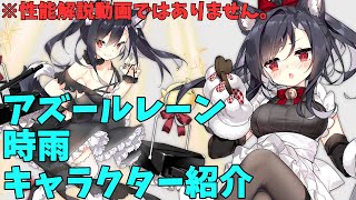 【アズールレーン】時雨 キャラクター紹介【ゆっくり解説】