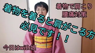 【4/17なる】着物で肩こり腰痛対策！着物育児のリアル今日は娘も参加💨【普段着物】