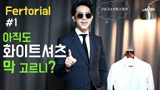 옷 잘 입는법 / 남자코디 / 화이트셔츠에 대하여 /  Fertorial#1