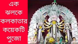 বাঙালির সেরা উৎসব #দুর্গাপুজো #দুর্গাপূজা #দুর্গাপূজা২০২৪