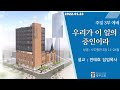 [주일3부예배]  2022. 01.23(주일)  우리가 이 일의 증인이라  -  반태효 담임목사