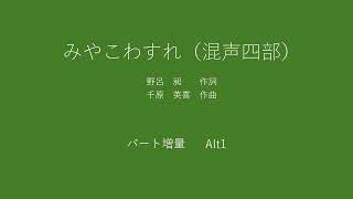 みやこわすれ（混声四部合唱）アルト1　パート強調音取音源