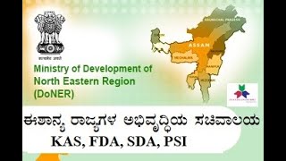 ಈಶಾನ್ಯ ರಾಜ್ಯಗಳ ಅಭಿವೃದ್ಧಿಯ ಸಚಿವಾಲಯ-North East development Ministry