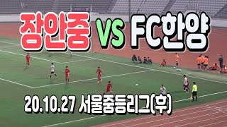 201027 장안중 VS FC한양 U-15 서울중등축구리그(후) \