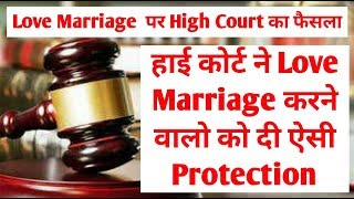हाई कोर्ट ने Love Marriage करने वालो को दी ऐसी Protection | Love Marriage  पर High Court का फैसला