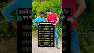 इनमें 6 के अलावा और कौन सा नंबर दिखाई दे रहा है🤔 #shorts #trending #reels #viralvideo #ytshorts 🤔