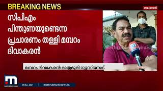 തിരഞ്ഞെടുപ്പ് അട്ടിമറിക്കാൻ ശ്രമിക്കുന്നു; സുധാകരനെതിരെ മമ്പറം  ദിവാകരന്‍ | Mathrubhumi News