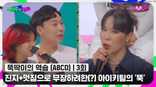 [ENG] [뚝딱이의 역습/3회] '저희 ㅇ..유머는 없었어요^_ㅠ' 진지+멋짐으로 무장하려한(?) 아이키팀의 '뚝'#뚝딱이의역습 | Mnet 220621 방송