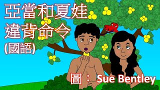 [兒童聖經故事] 亞當和夏娃違背命令 (國語)