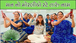 #bhaktiahir નું મન ગમતું કીર્તન || મન નો મોરલીયો રટે તારું નામ  || Man no Morliyo Rate Taru Naam