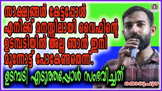 സാക്ഷ്യങ്ങൾ കേട്ടപ്പോൾ എനിക്ക് മനസ്സിലായി വൈഫിന്റെ ഉടമ്പടിയിൽ അല്ല