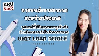 ARU MOOC - อุปกรณ์ที่ใช้ในการบรรทุกสินค้าสำหรับการขนส่งสินค้าทางอากาศ (ULD)