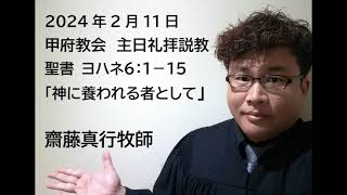 甲府教会　主日礼拝　2024/2/11　説教音声　聖書　ヨハネ６：１－１５　「神に養われる者として」　齋藤真行牧師