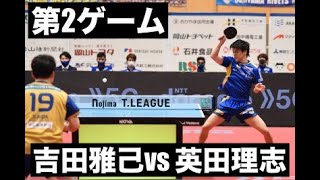 吉田雅己vs英田理志　第２ゲーム（2020/12/10）Tリーグ・岡山リベッツvs T,T彩たま