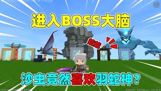 迷你世界：进入boss大脑，黑龙怀念老版本，虚空幻影居然是舔狗？