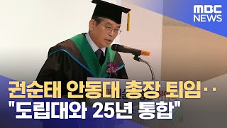 권순태 안동대 총장 퇴임..\