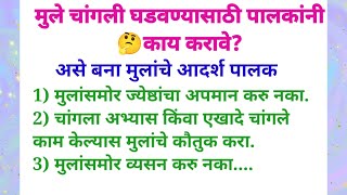 असे बना मुलांचे आदर्श पालक. मुले चांगली घडवण्यासाठी पालकांनी काय करावे?