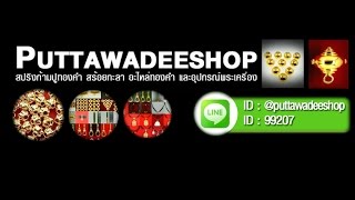 รวมสินค้าตัวอย่างของร้าน Puttawadeeshop