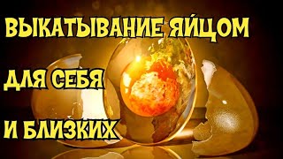 Выкатывание Яйцом ★ Исцели Себя Сам  ★ Эзотерика для тебя ★ Коста Хайдер 🔥  Магия Таро