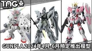 [模型速報] GUNPLA 2024年4月-6月預定推出模型