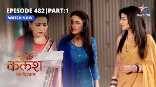 FULL EPISODE-482 Part 01 | Kalash Ek Vishwaas | Vikas aur Shweta ki mulaqaat | कलश एक विश्वास