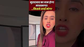 #Shorts : मुरादाबाद का नाम होगा माधवनगर!...किसने उठाई मांग? | Moradabad | Name Change |