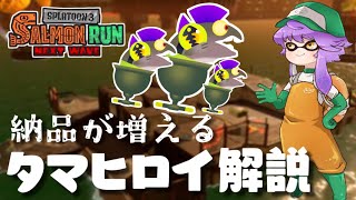 【サーモンランNW】知らなきゃ損！タマヒロイの使い方を解説！！！【スプラトゥーン3】