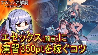 【アズレン】エセックス(闘志)から演習350ptを稼ぐ!【アズールレーン】