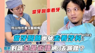 【當牙醫師掛號去看牙科 對話全是術語網：去踢館？】@愛妳的牙醫們