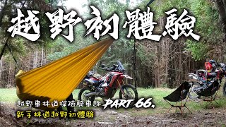 p.66 越野車 | 林道探險越騎車趣 - 新手林道初體驗