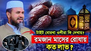 রমজানে রোযায় পাহাড় পরিমান গুনাহ মাফ হয়ে যাবে⁉️মাওঃ মোসতাক ফয়েজীর ওয়াজ।  Mostak Faizu new waz 2025