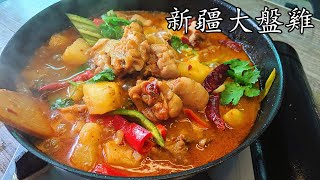 大盤 雞/新疆大盤雞/超惹味/西部 名菜/簡單 家做/低 成本/廣東話/中字