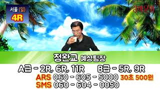 20190505 정완교의 싸이즈가 다른 방송 일요일 서울 경마예상방송