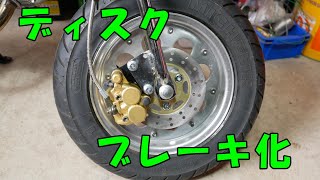 SGarage＃98　モンキーディスクブレーキ化