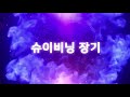 프로의 한수 형태가 안좋으면 한방에 훅~~~