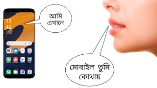 মোবাইল কে ডাক দিলে মোবাইল কথা বলবে এই অ্যাপটি 99% লোক জানে না 🤫