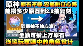 【原神】忍痛放弃心海！能攒多少原石抽复刻角色！公子还是胡桃？浅谈原神角色设计！