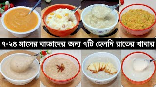 বাচ্চাদের খাবার/৭ মাস -২৪ মাসের বাচ্চাদের জন্য ৭টি রাতের হেলদি খাবারের রেসিপি/Weight Gain Baby Food