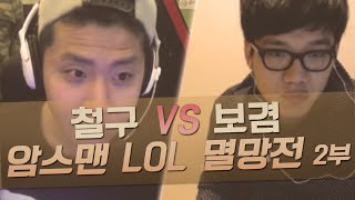 철구팀 vs 보겸팀! 암스맨 LOL 멸망전 2부 (15.05.08방송)