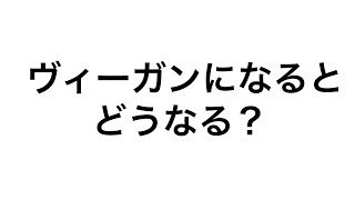 ヴィーガンになるとどうなるのか？→7個のヤバい出来事が起きます