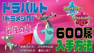 【ポケモン剣盾】ドラパルト（ドラメシヤ）入手方法！出現場所＆天候などの条件まとめ【ポケモンソードシールド/ポケットモンスター】