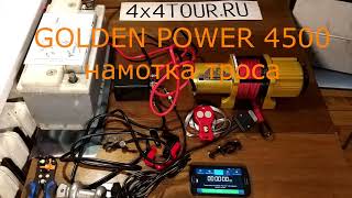 Golden Power 4500 (GP-4500) - скорость намотки троса