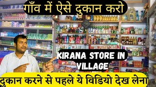 Gaon Me Kirana Store Kholo | अगर गांव में दुकान कर रहे हो तो ये वीडियो आपके लिए है | Grocery Store |